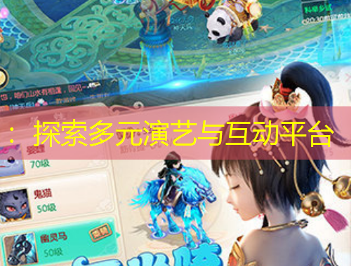 ：探索多元演藝與互動(dòng)平臺